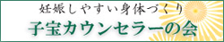 子宝カウンセラーの会