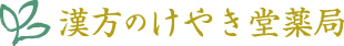 漢方のけやき堂薬局