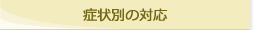 症状別の対応