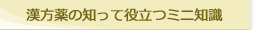 漢方薬の知って役立つミニ知識